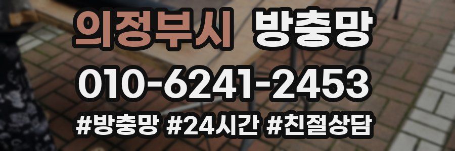 의정부시 방충망