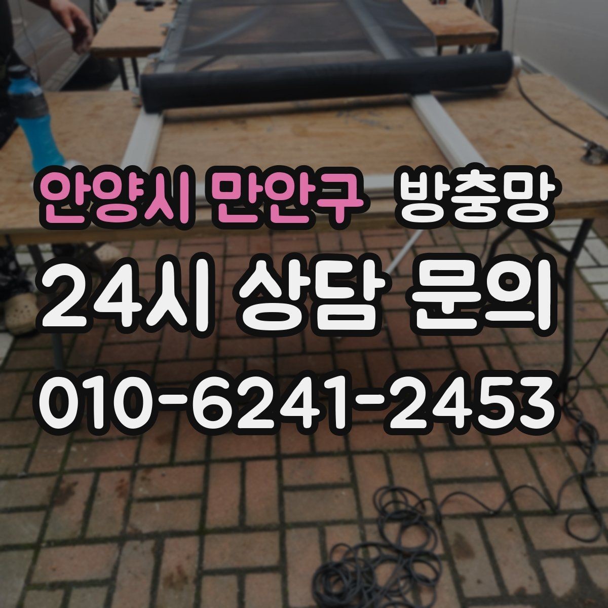 안양시 만안구 방충망 환기가 답답한 집, 망 막힘부터 확인