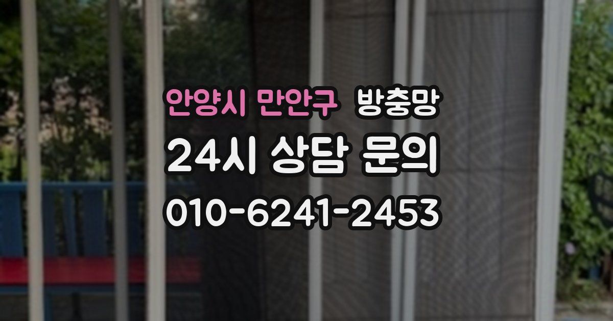 안양시 만안구 방충망