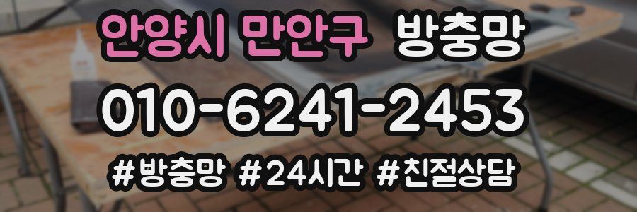 안양시 만안구 방충망