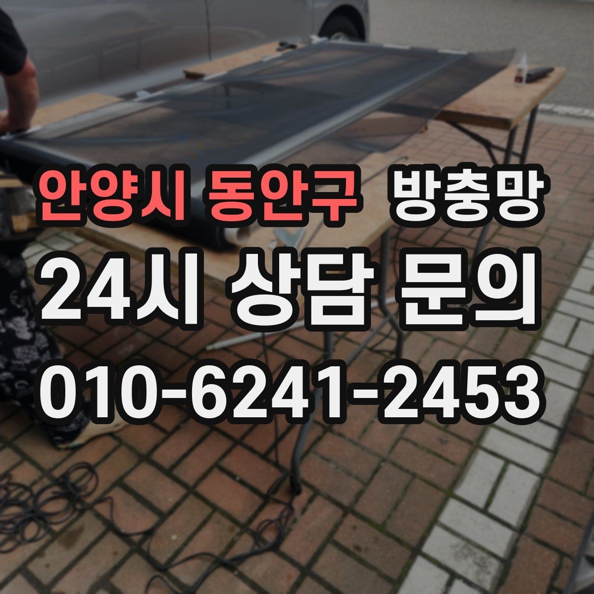 안양시 동안구 방충망 찢어진 곳이 보이면 교체가 필요한 신호