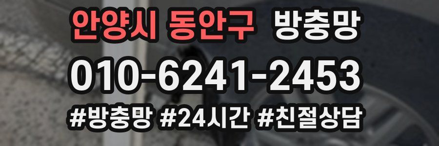 안양시 동안구 방충망