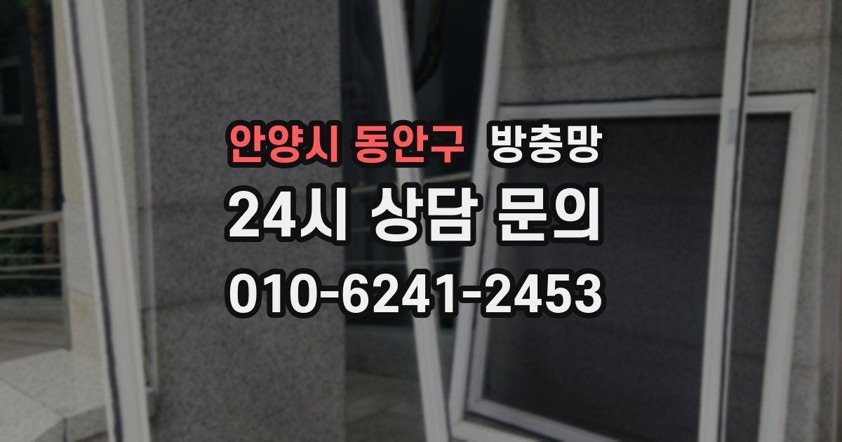 안양시 동안구 방충망