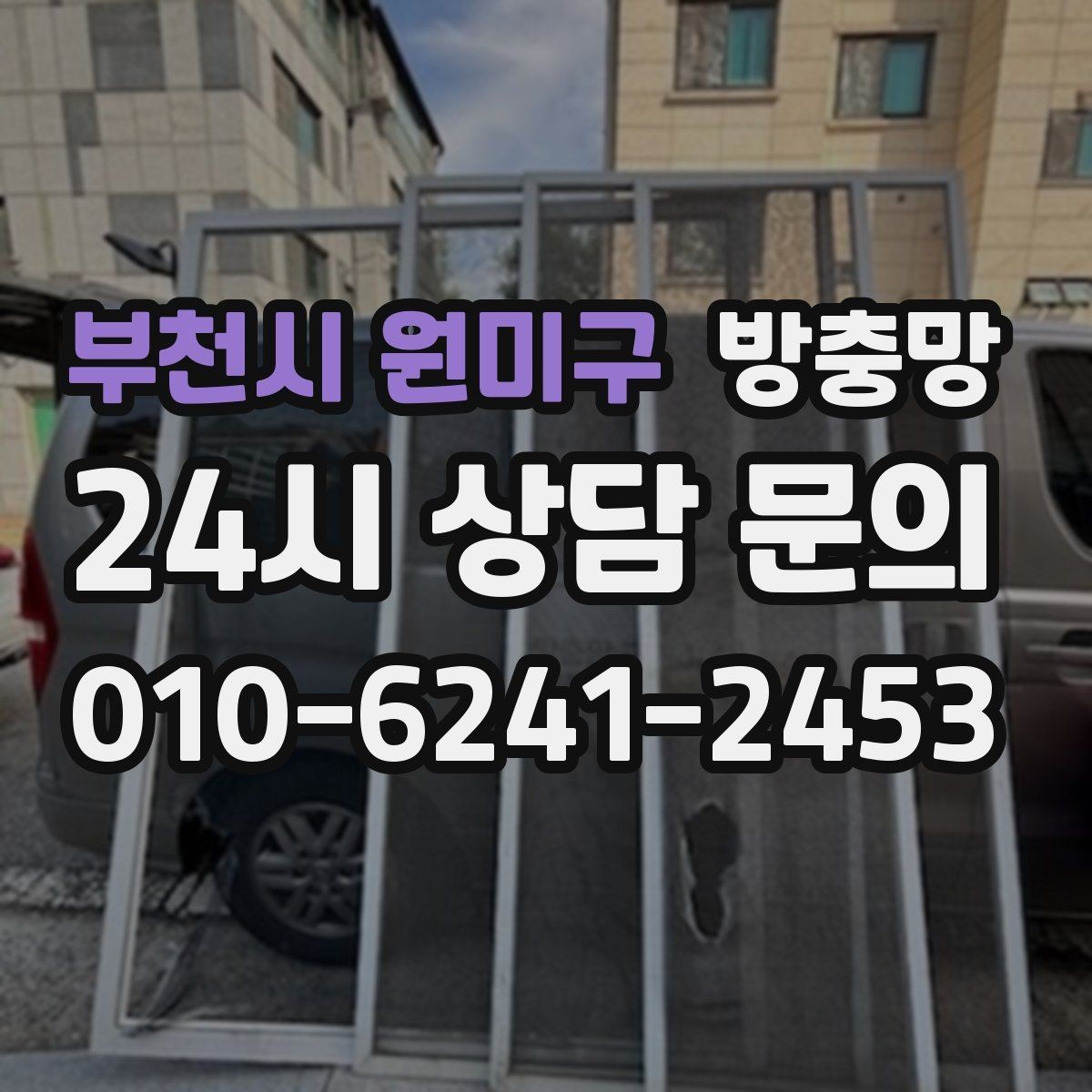 부천시 원미구 방충망 고정 고무 교체만으로 해결되는 케이스