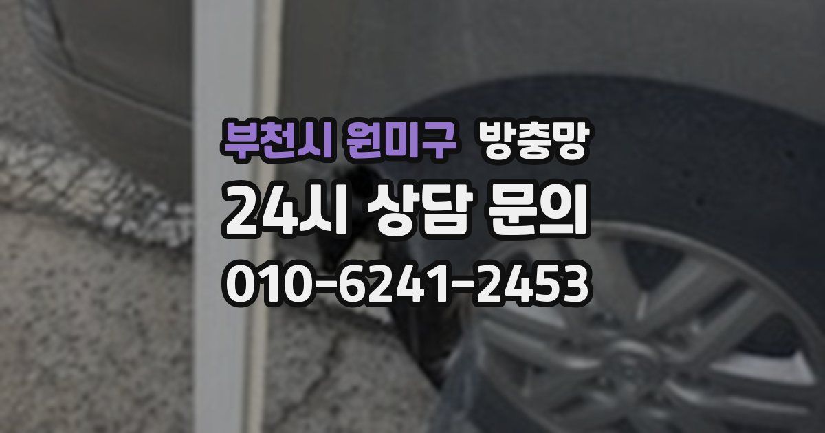 부천시 원미구 방충망