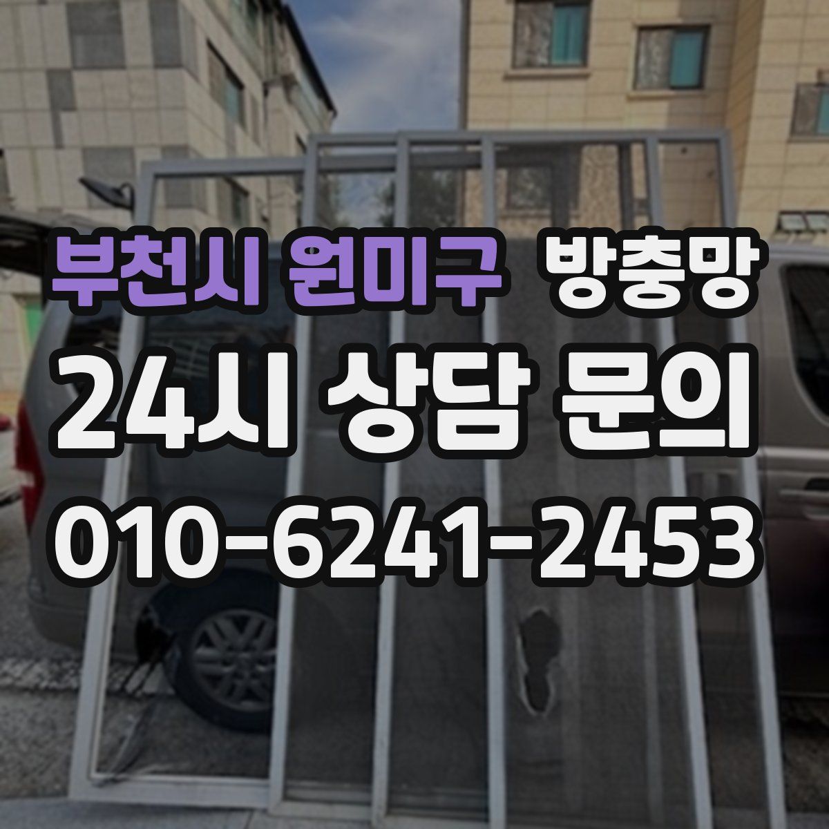 부천시 원미구 방충망