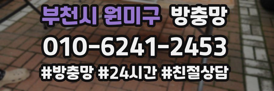 부천시 원미구 방충망