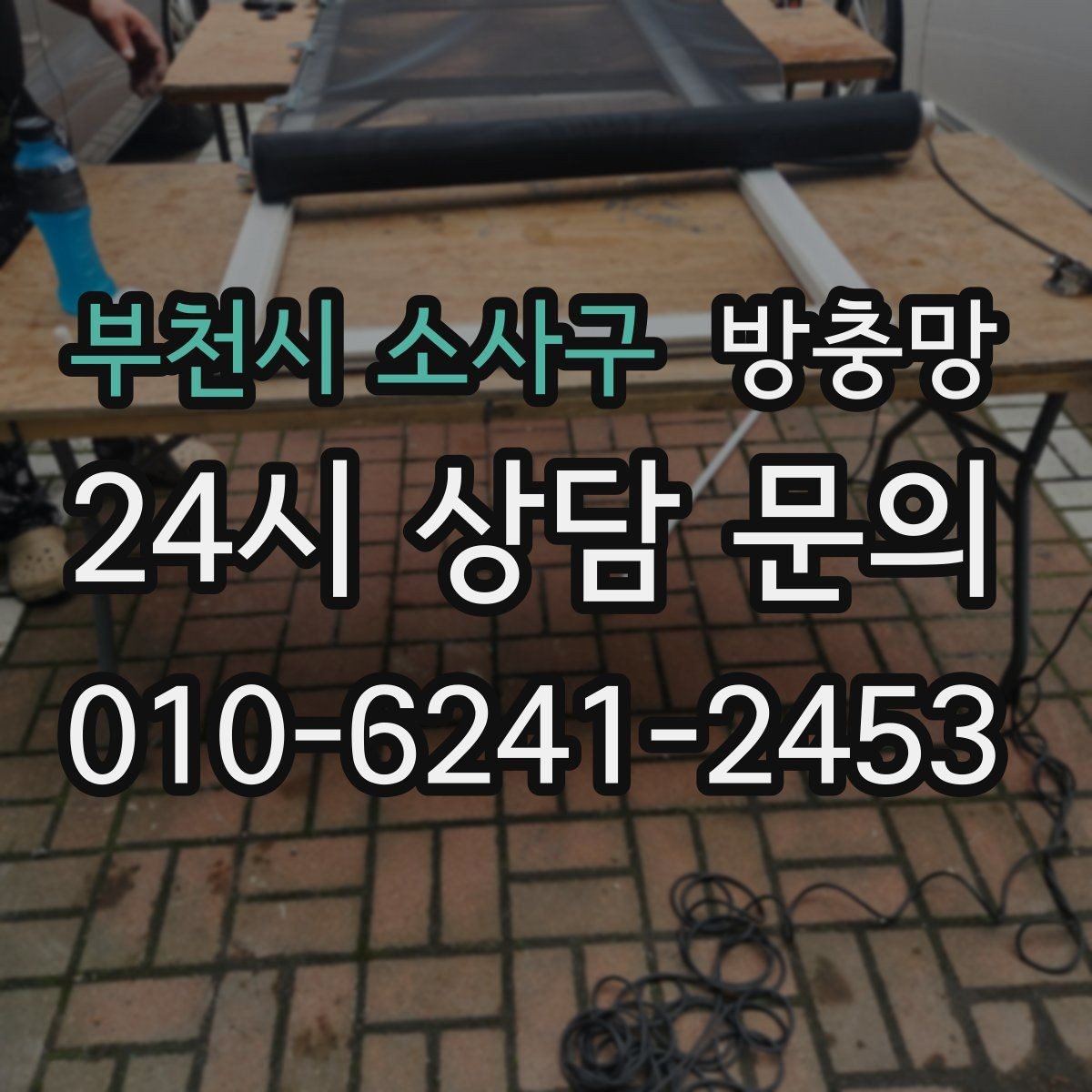 부천시 소사구 방충망 창틀 맞춤이 어긋나면 유입이 생깁니다