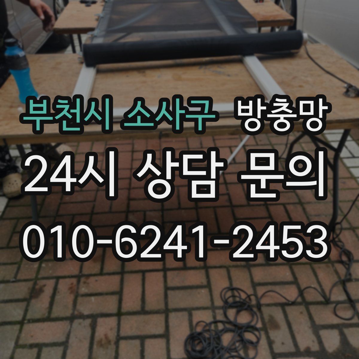 부천시 소사구 방충망