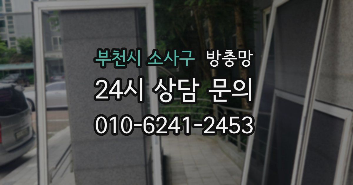 부천시 소사구 방충망