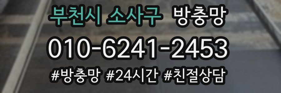 부천시 소사구 방충망