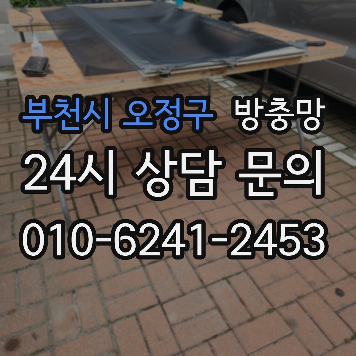 부천시 오정구 방충망 창 개수 많을 때 효율적으로 진행하는 방법
