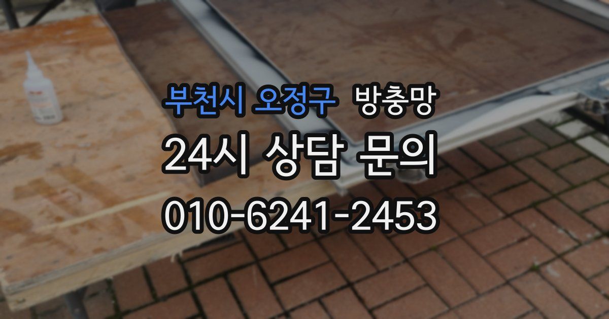 부천시 오정구 방충망