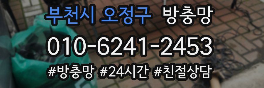 부천시 오정구 방충망