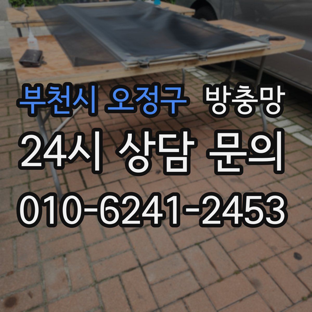 부천시 오정구 방충망