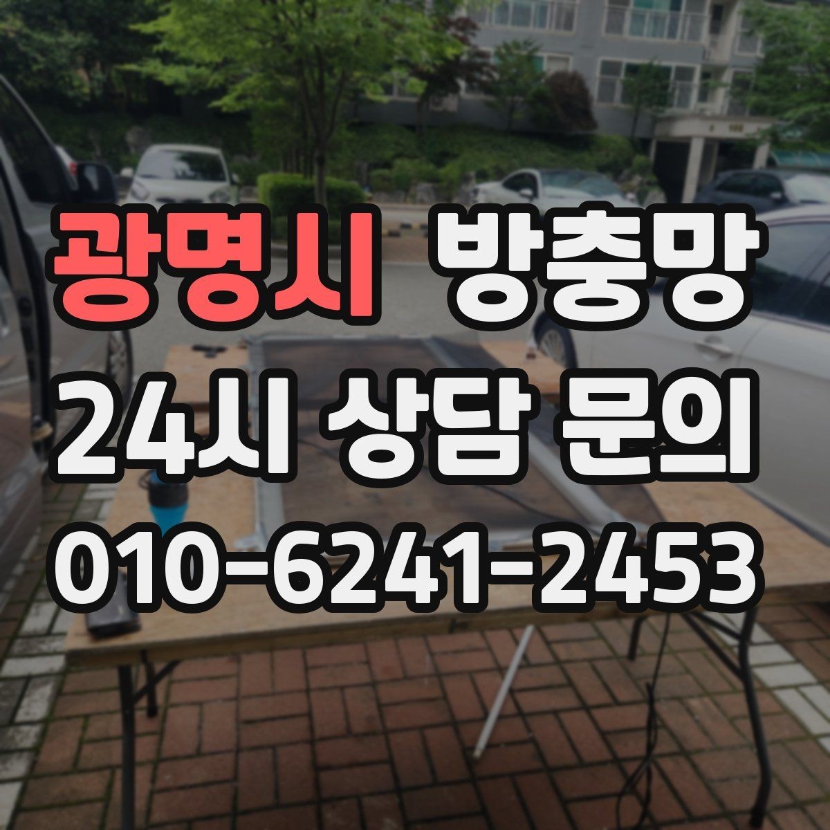 광명시 방충망 방범과 환기를 함께 챙기는 방법