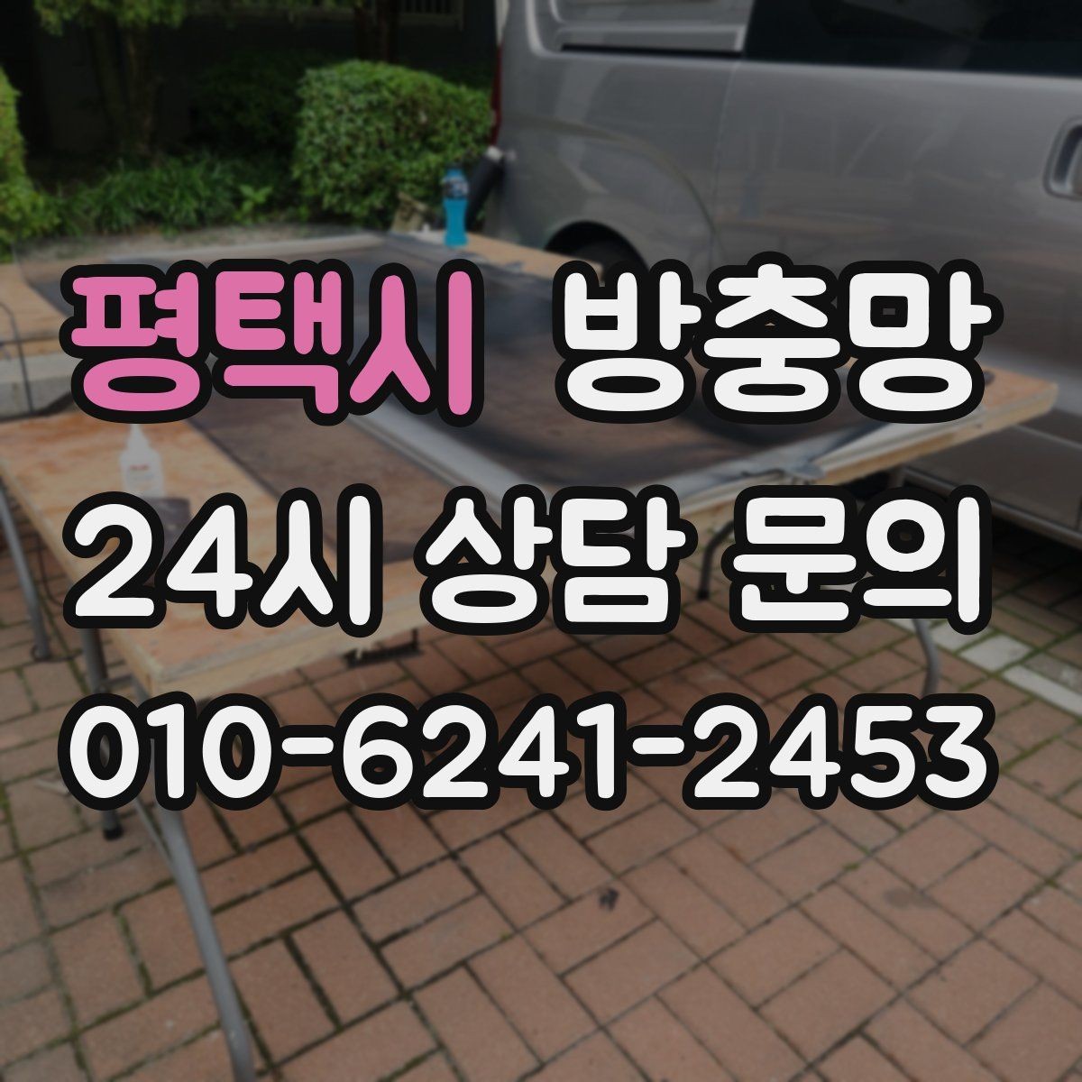 평택시 방충망 창문 손잡이 간섭으로 찢어지는 문제 해결
