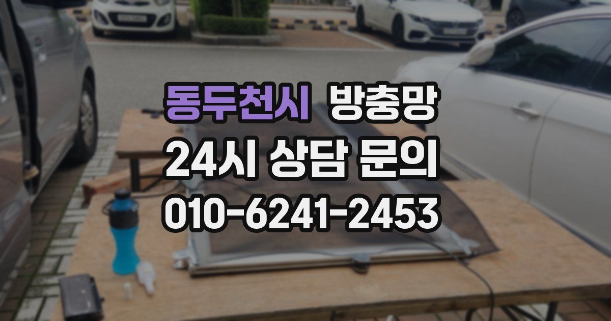 동두천시 방충망