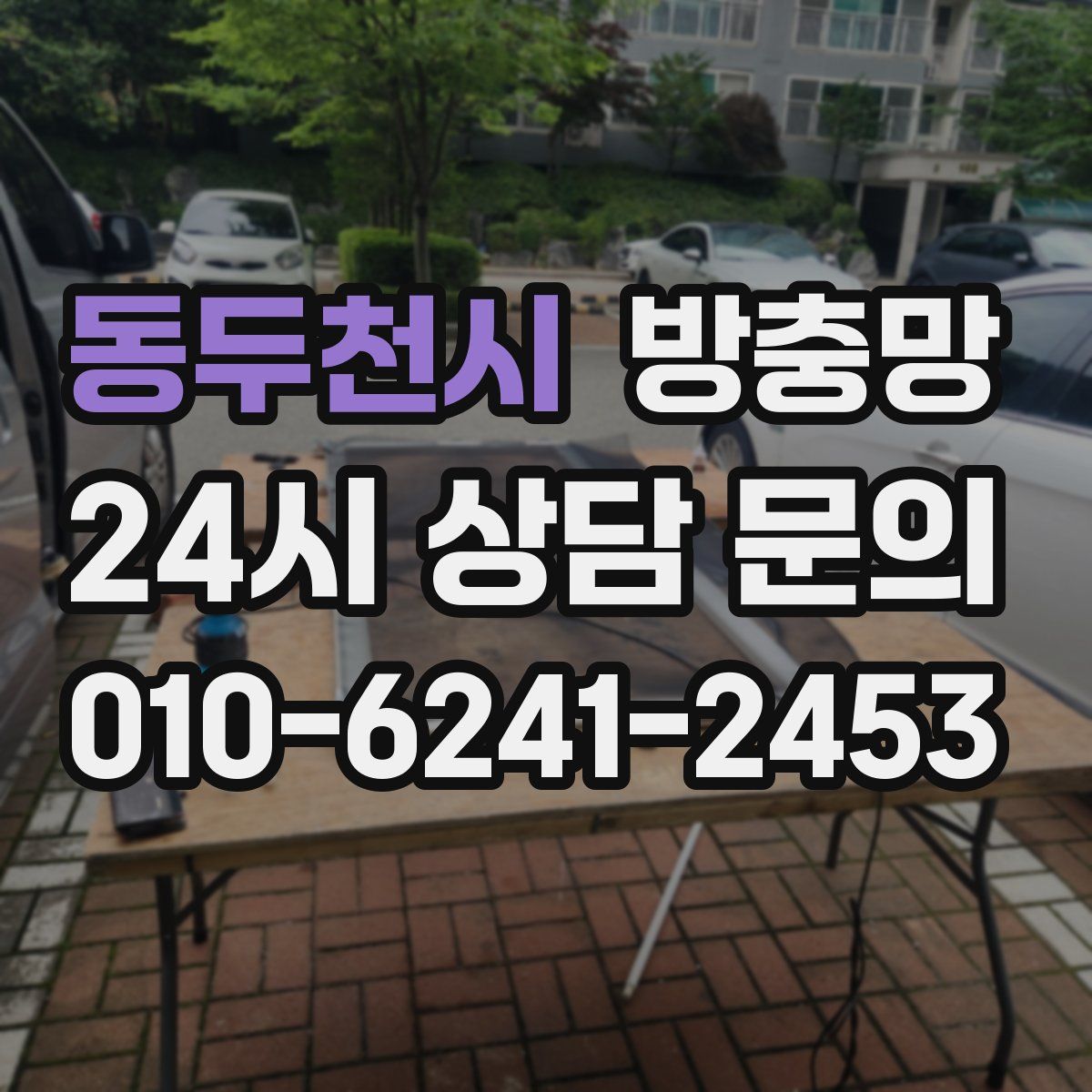 동두천시 방충망