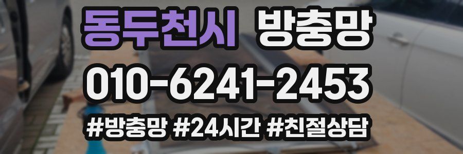 동두천시 방충망