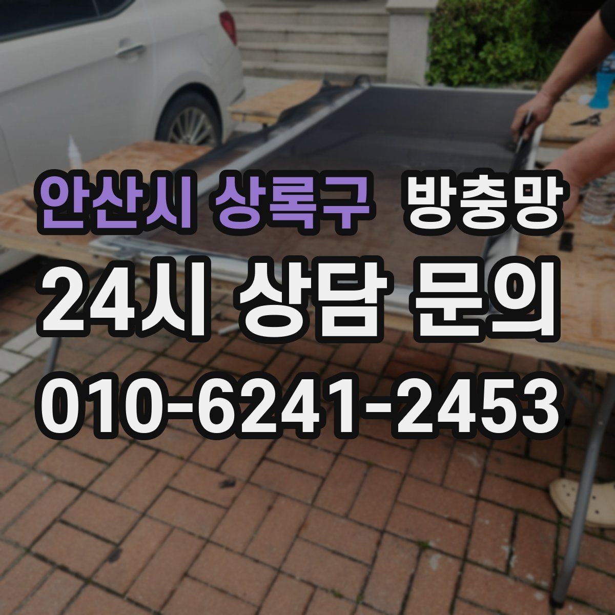 안산시 상록구 방충망 바퀴가 빠지면 망이 자꾸 벌어지는 이유