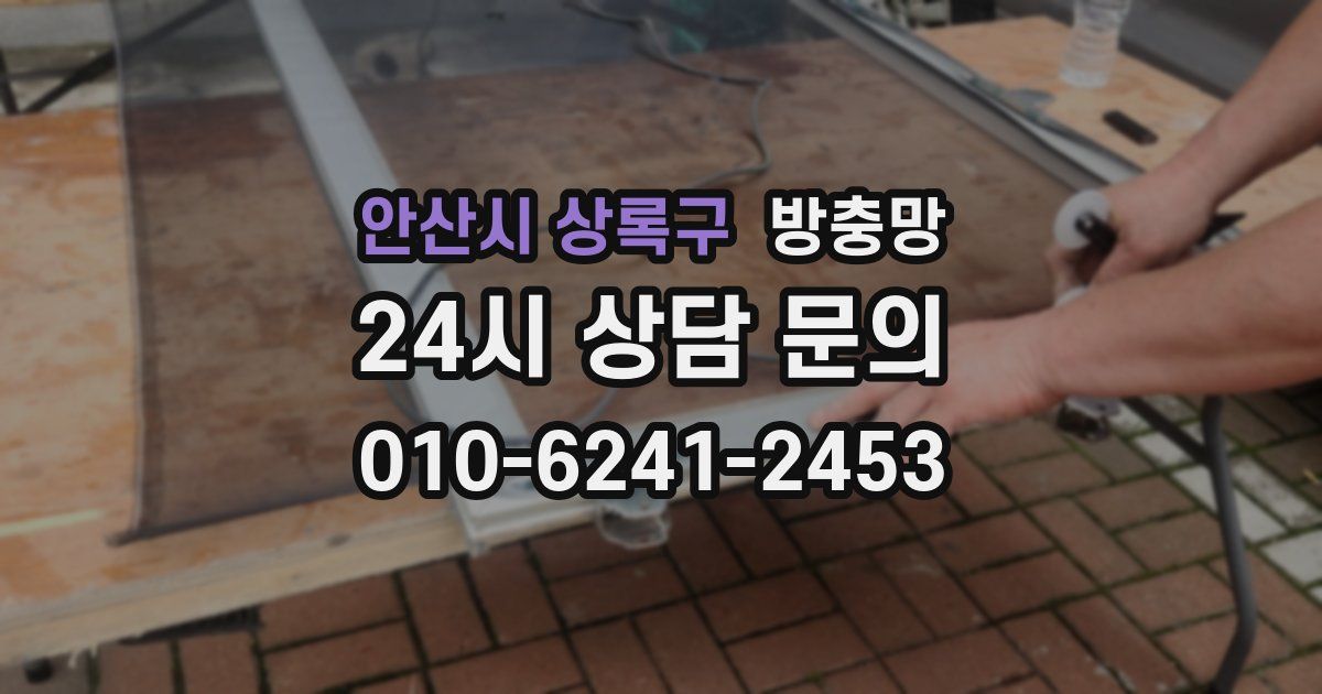 안산시 상록구 방충망