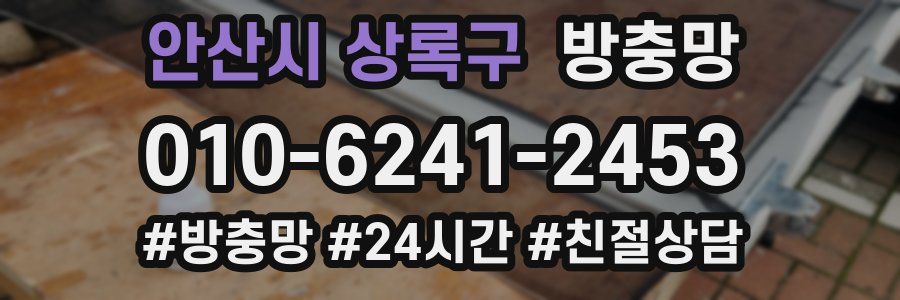 안산시 상록구 방충망