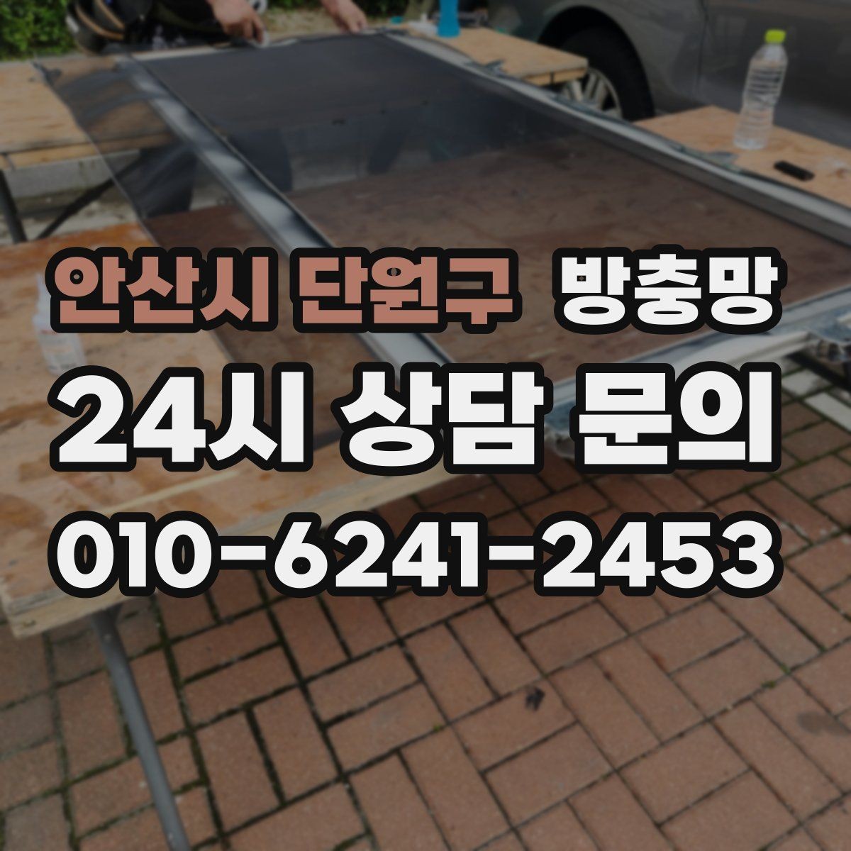 안산시 단원구 방충망 고층도 벌레 유입이 되는 이유