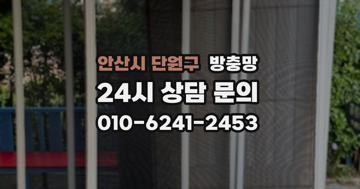 안산시 단원구 방충망