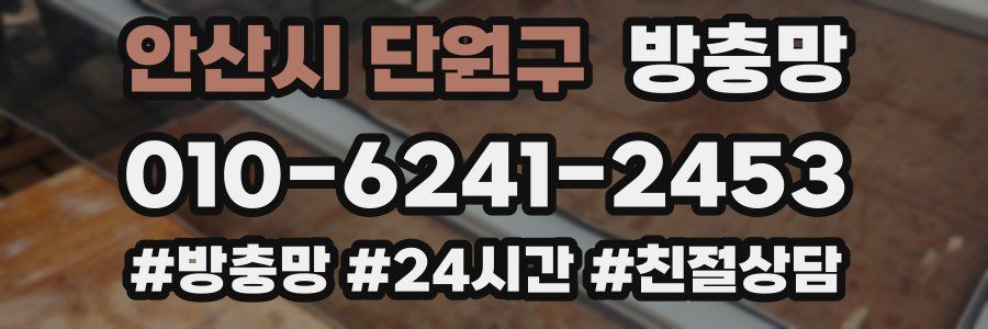 안산시 단원구 방충망