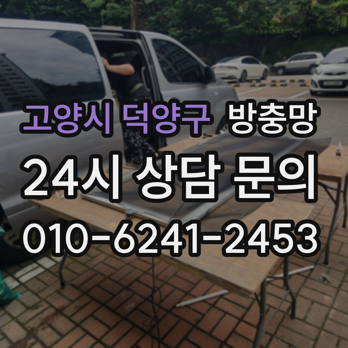 고양시 덕양구 방충망 냄새 환기하려다 벌레 들어오면 해결책