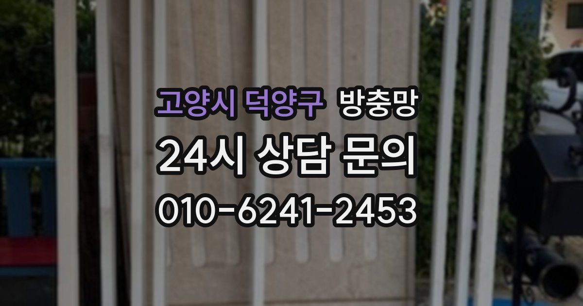 고양시 덕양구 방충망