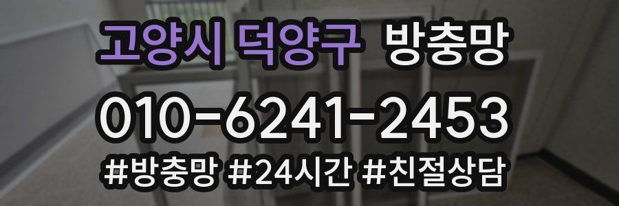 고양시 덕양구 방충망