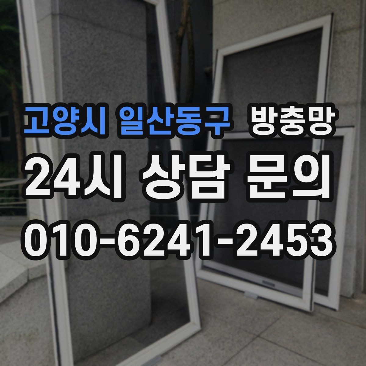 고양시 일산동구 방충망 샷시 레일 틈을 놓치면 벌레가 들어옵니다