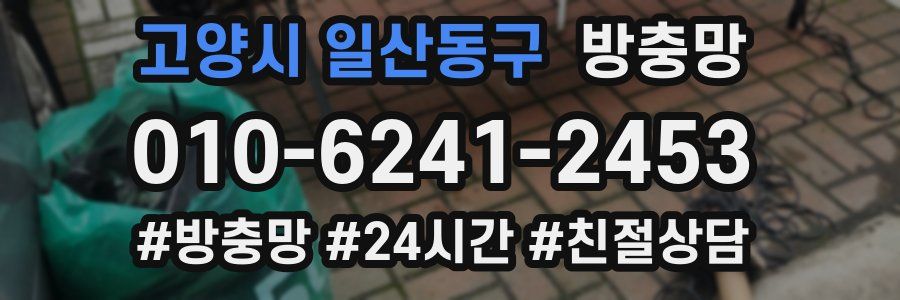 고양시 일산동구 방충망