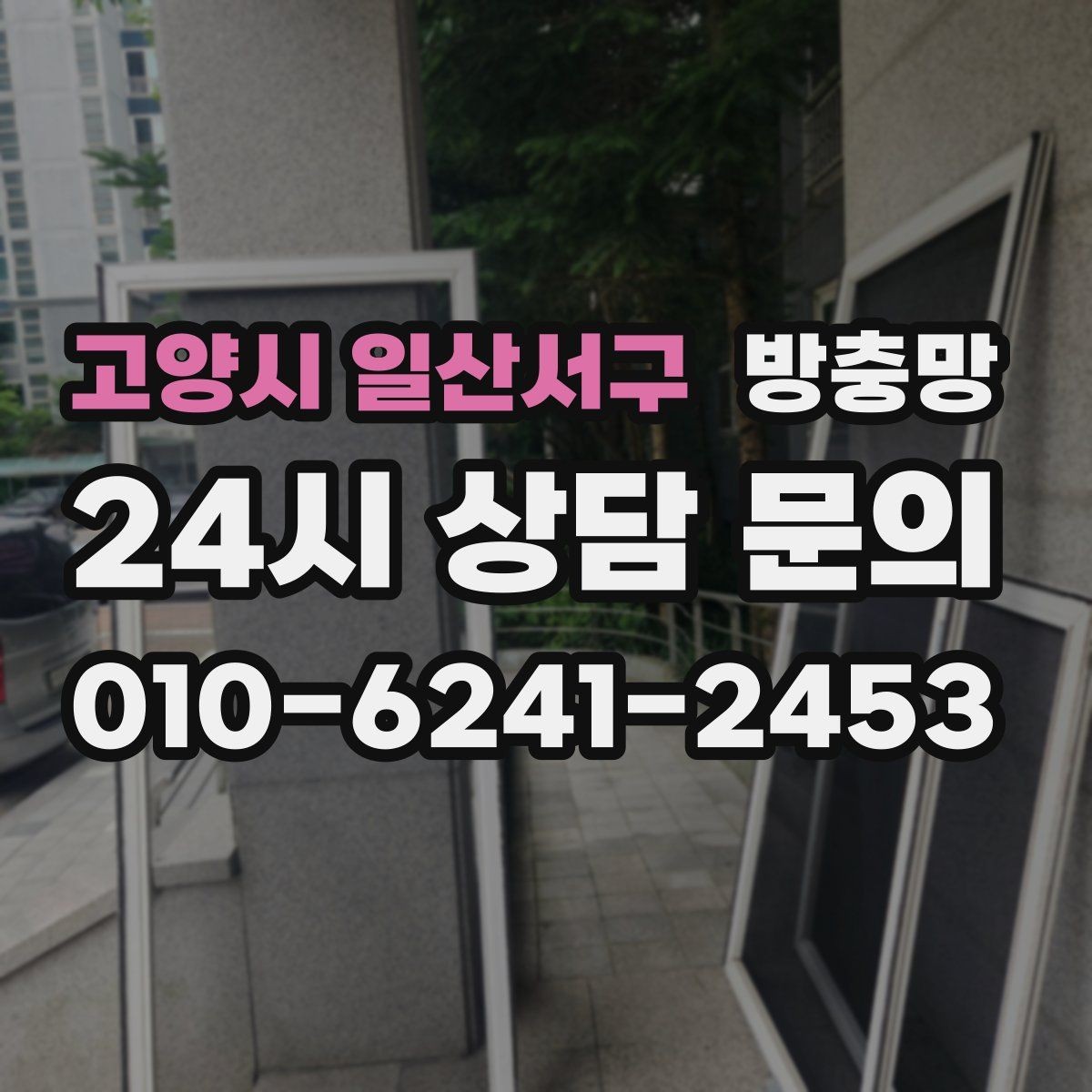 고양시 일산서구 방충망 방 안이 답답할 때 환기 스트레스 줄이기