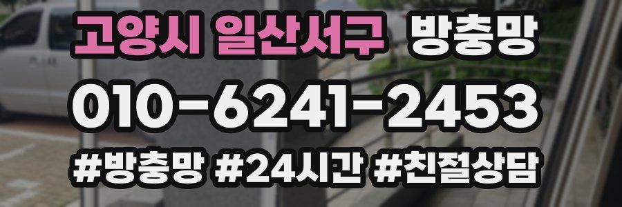 고양시 일산서구 방충망