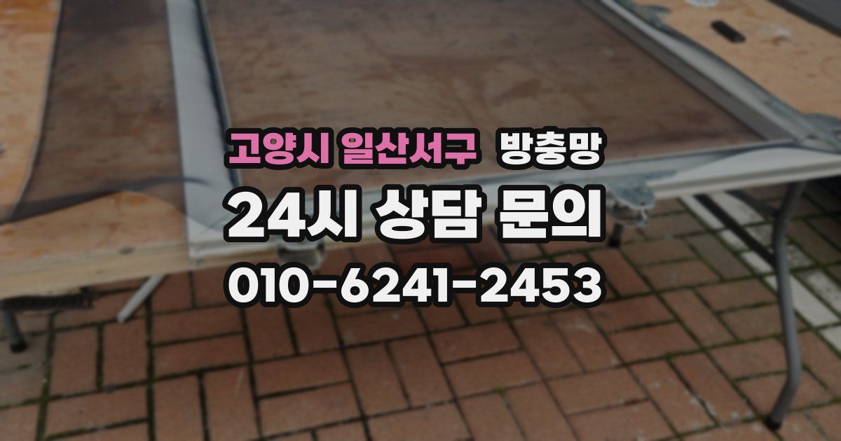 고양시 일산서구 방충망