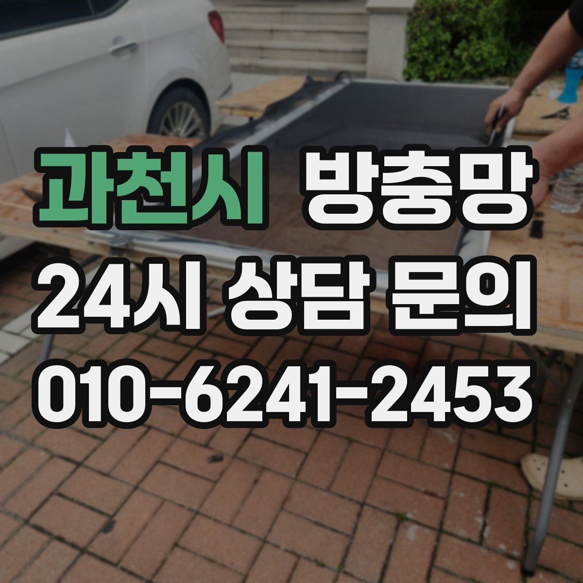 과천시 방충망 부분 교체와 전체 교체 어떤 게 나을까