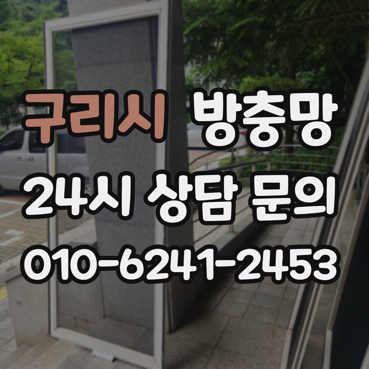 구리시 방충망 망만 바꿔도 체감이 큰 경우