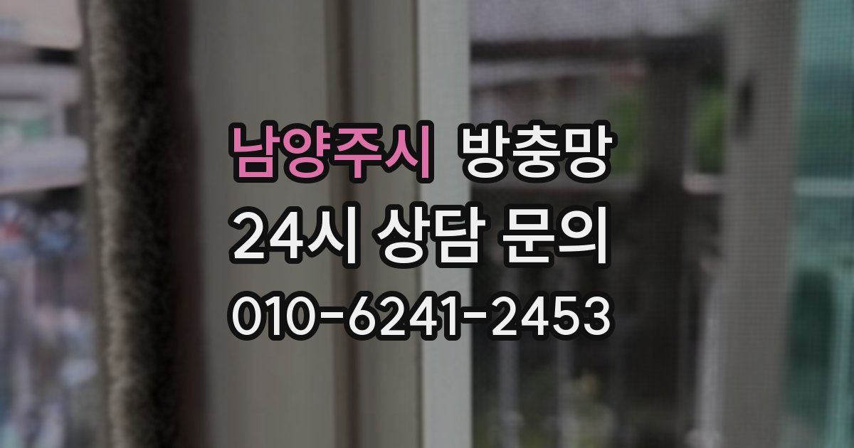 남양주시 방충망