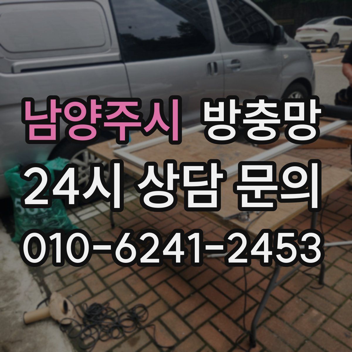 남양주시 방충망