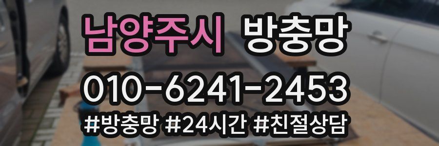 남양주시 방충망