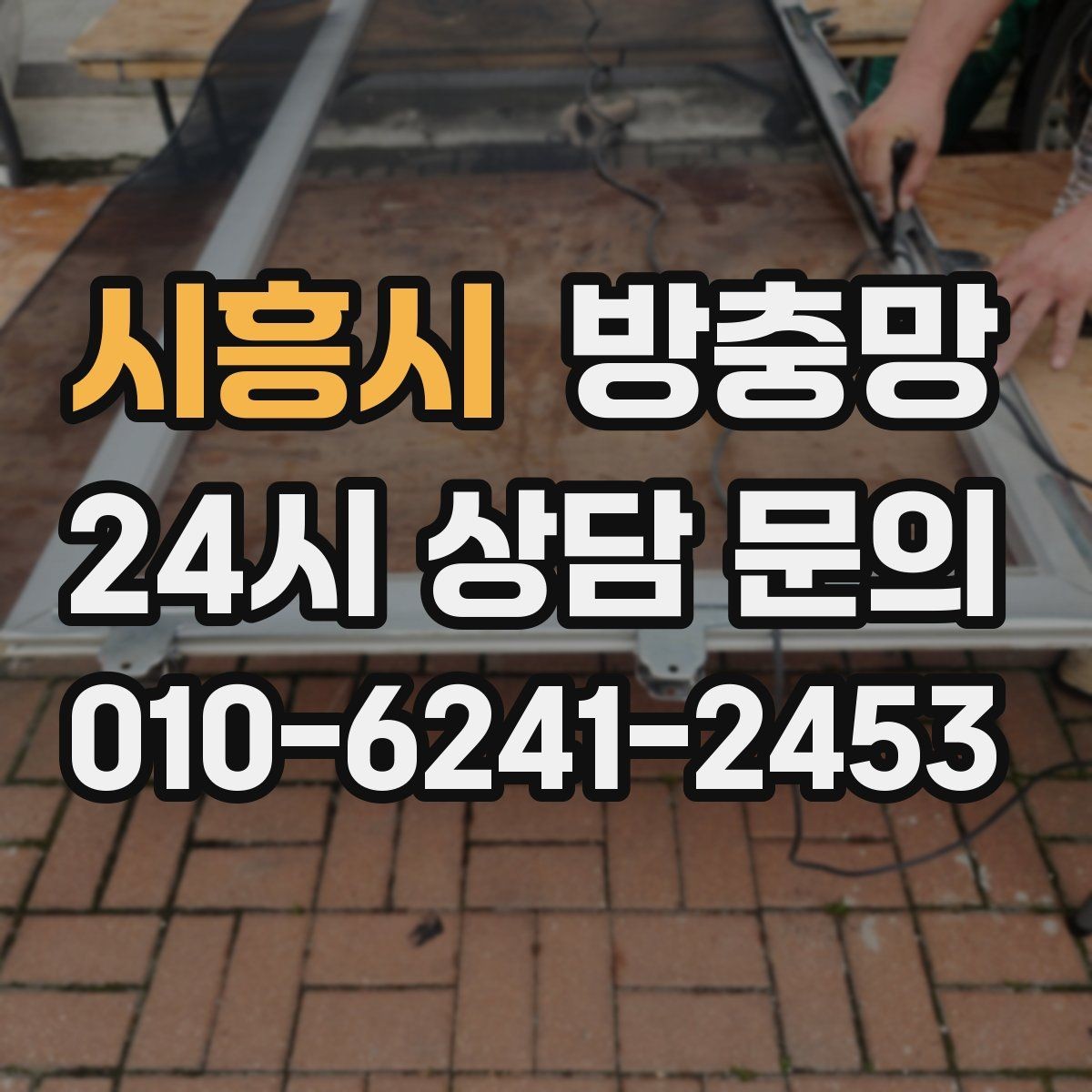 시흥시 방충망 교체 전 상태 점검하면 비용이 줄어듭니다