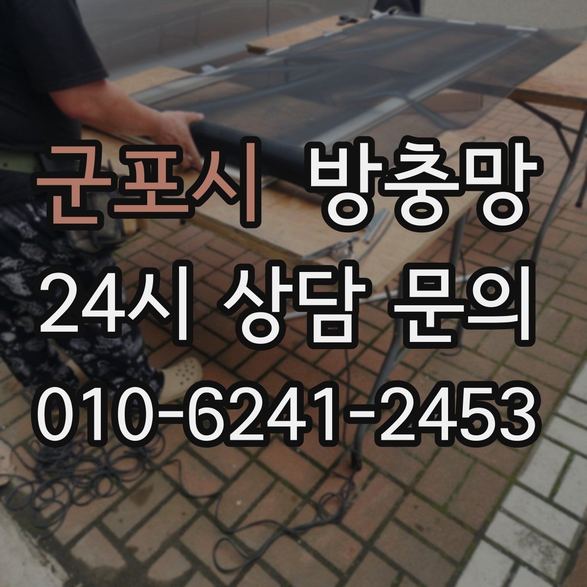 군포시 방충망 교체 전 상태 점검하면 비용이 줄어듭니다
