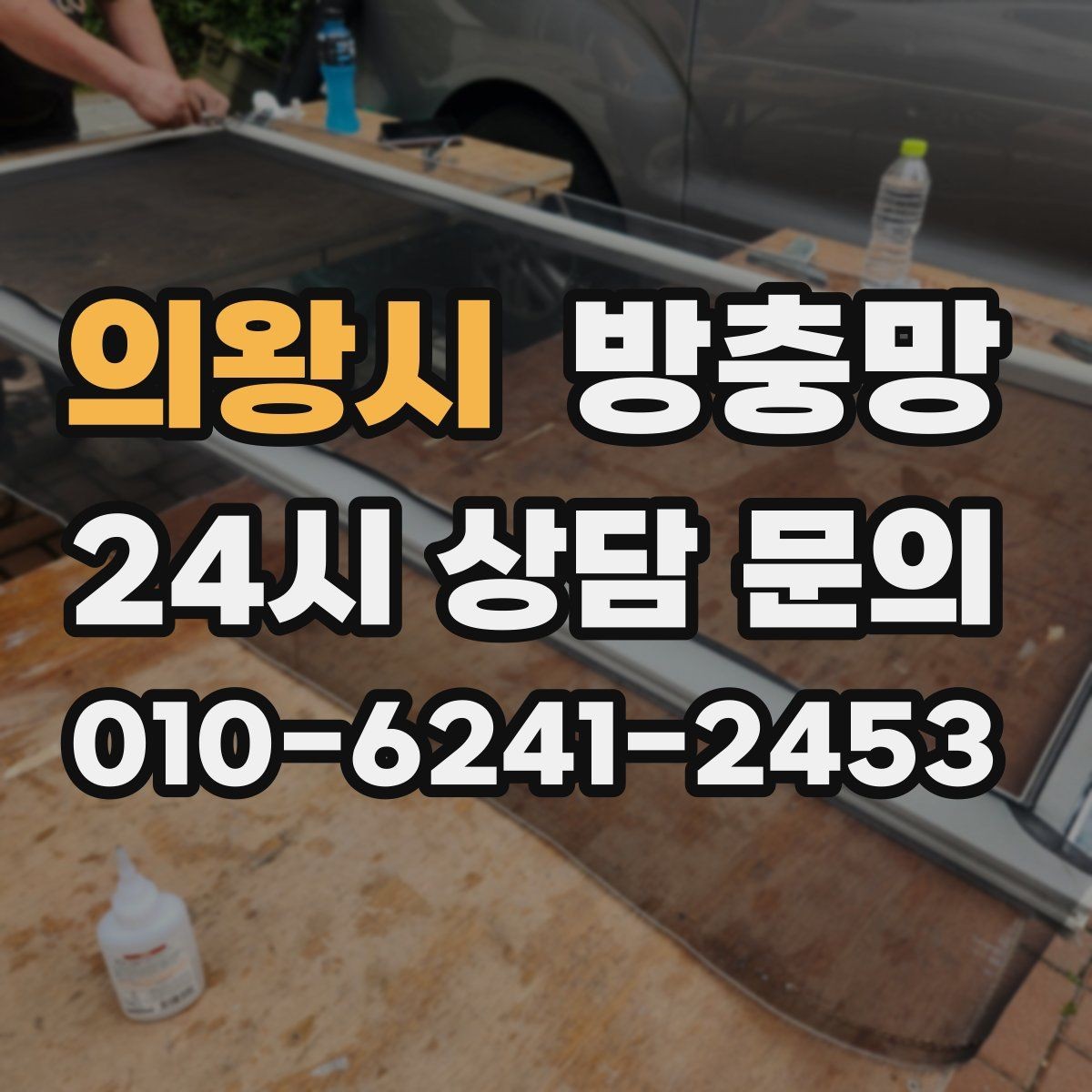 의왕시 방충망 한 번 교체로 계절마다 편해지는 이유
