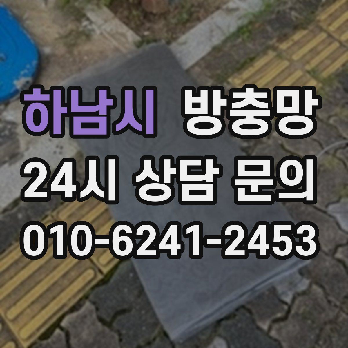 하남시 방충망 작은 날벌레는 망 눈 크기도 중요합니다