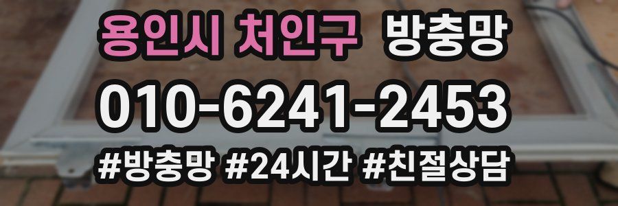 용인시 처인구 방충망