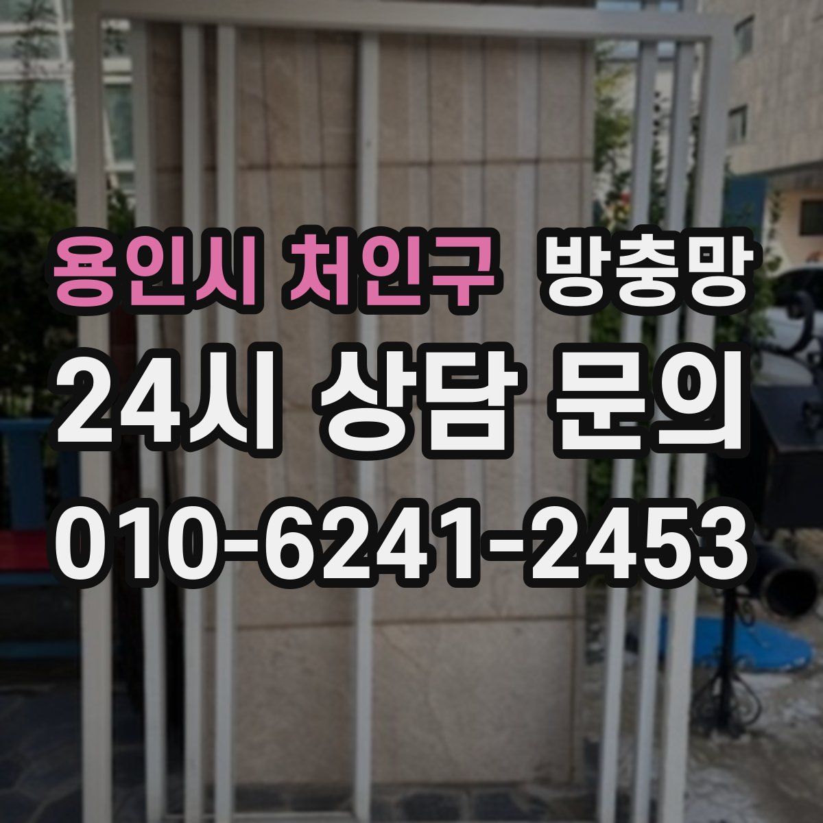 용인시 처인구 방충망