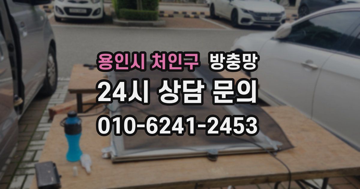 용인시 처인구 방충망